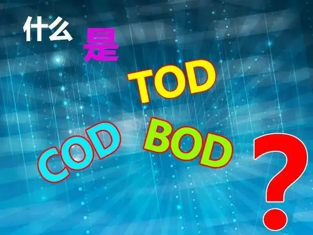 污水中的BOD和COD是什么，兩者有什么聯(lián)系嗎？