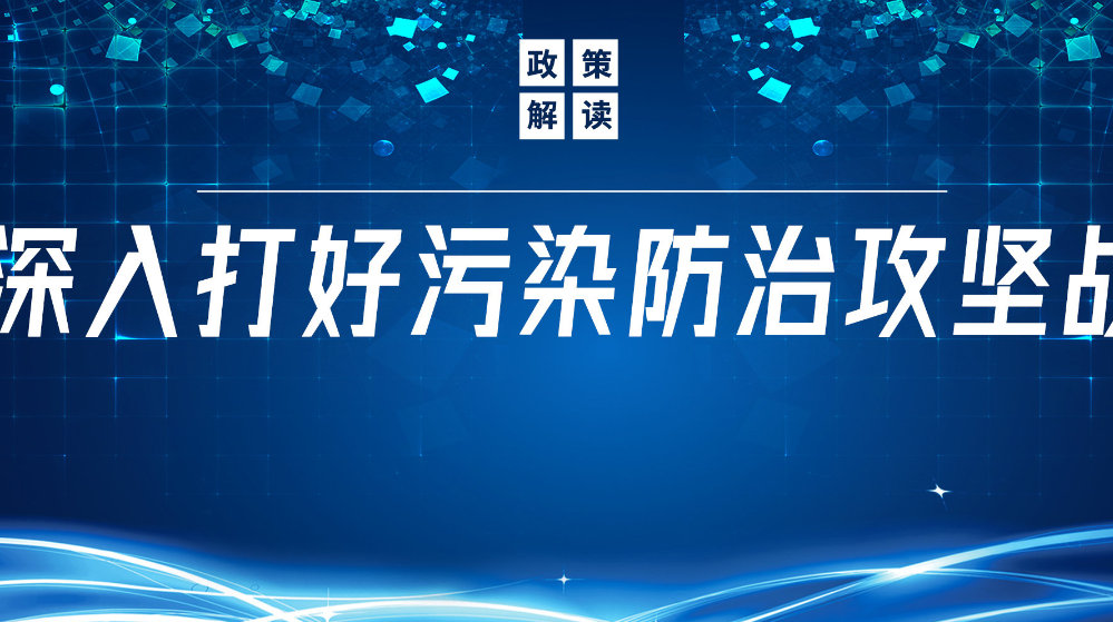 山東地衛(wèi)環(huán)?？萍加邢薰荆悍e極響應(yīng)國家政策，推動(dòng)污水處理減污降碳協(xié)同增效
